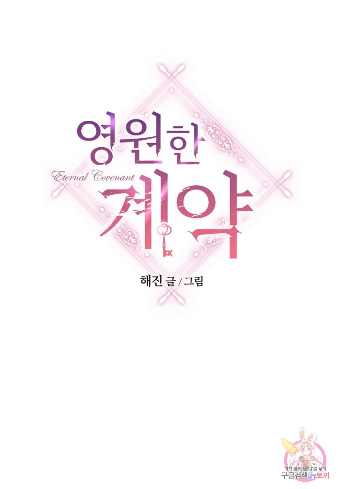 영원한 계약 36화 1