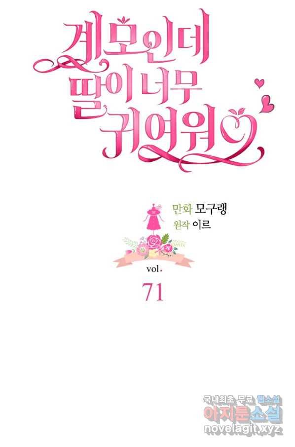 계모인데, 딸이 너무 귀여워 71화 15