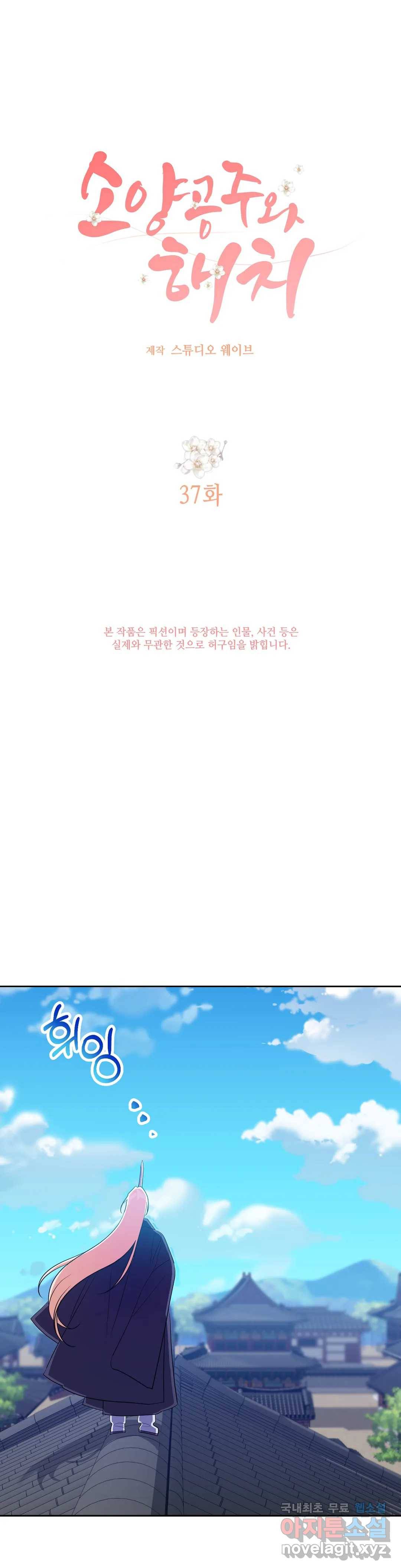 소양공주와 해치 37화 6