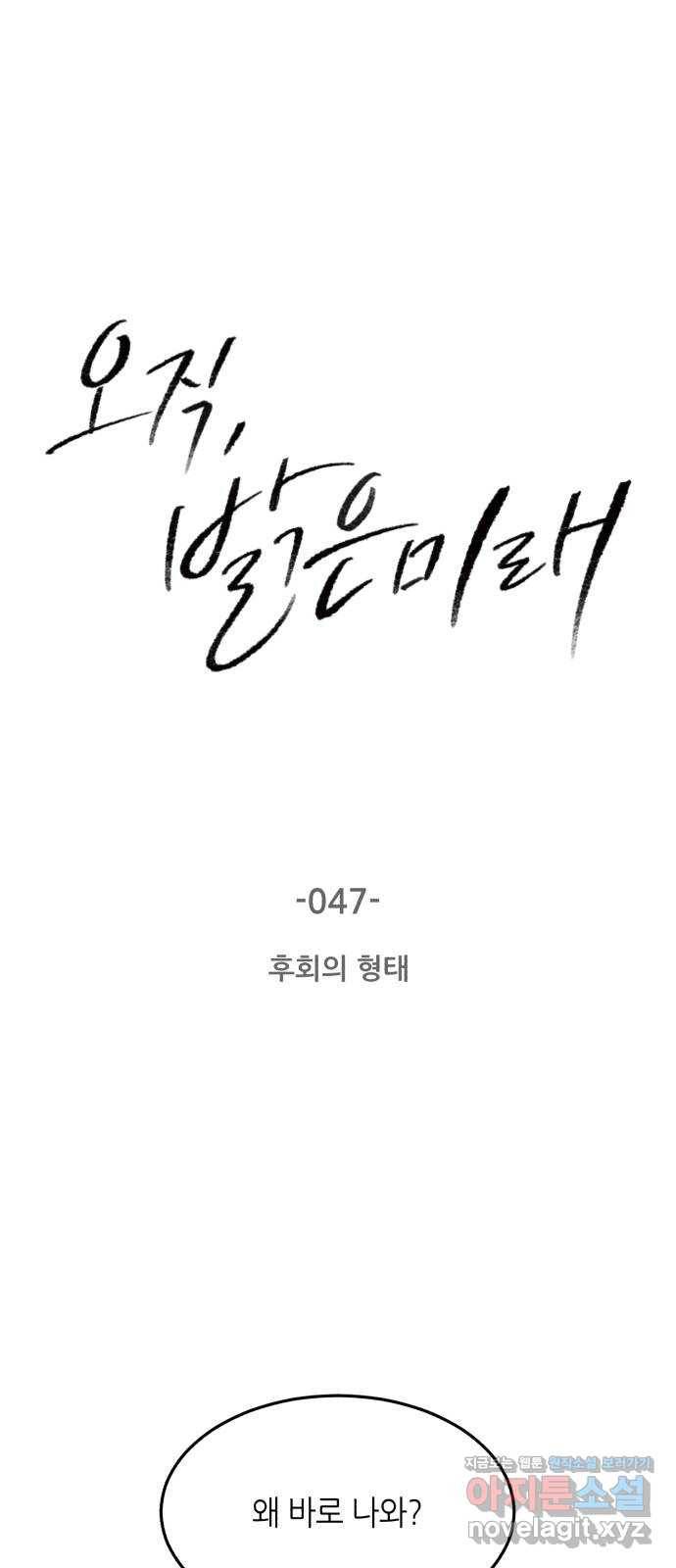 오직, 밝은 미래 47화 : 후회의 형태 1