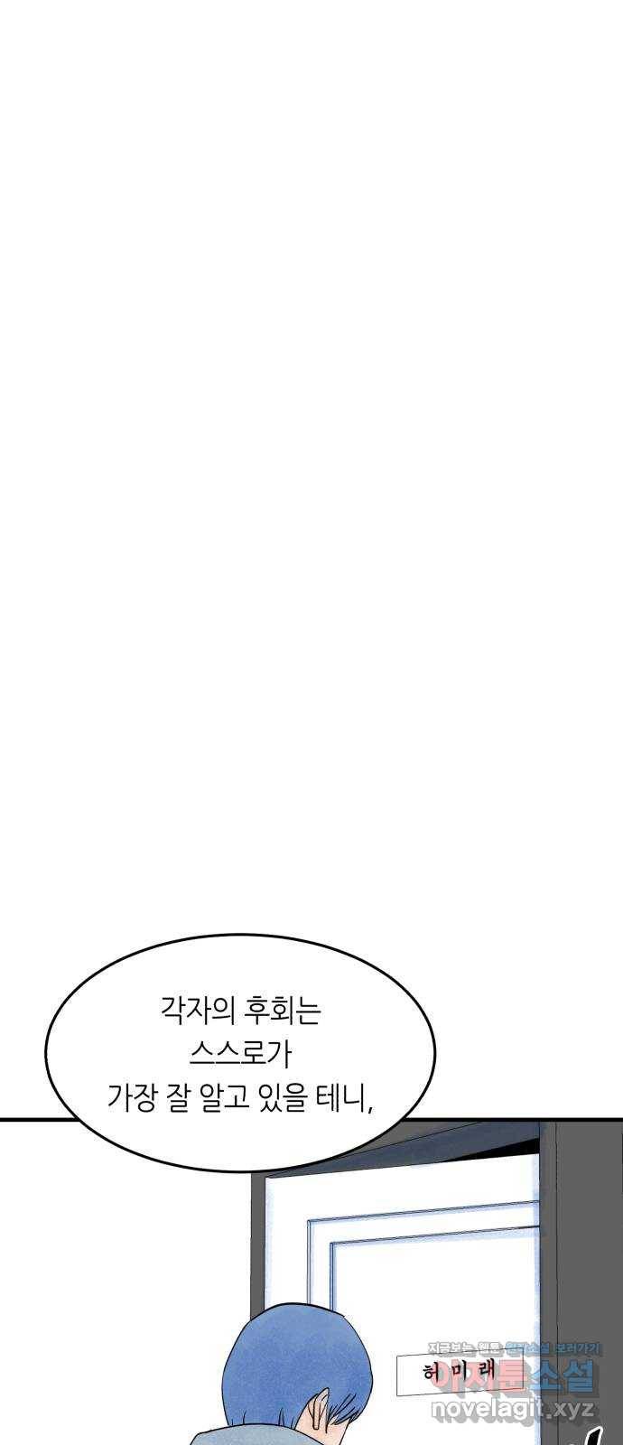 오직, 밝은 미래 47화 : 후회의 형태 64