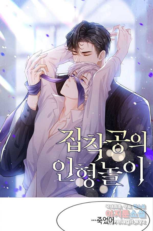 집착공의 인형놀이 26화 1