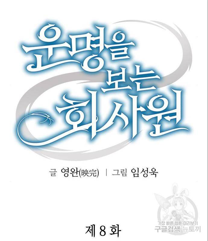 운명을 보는 회사원 8화 23