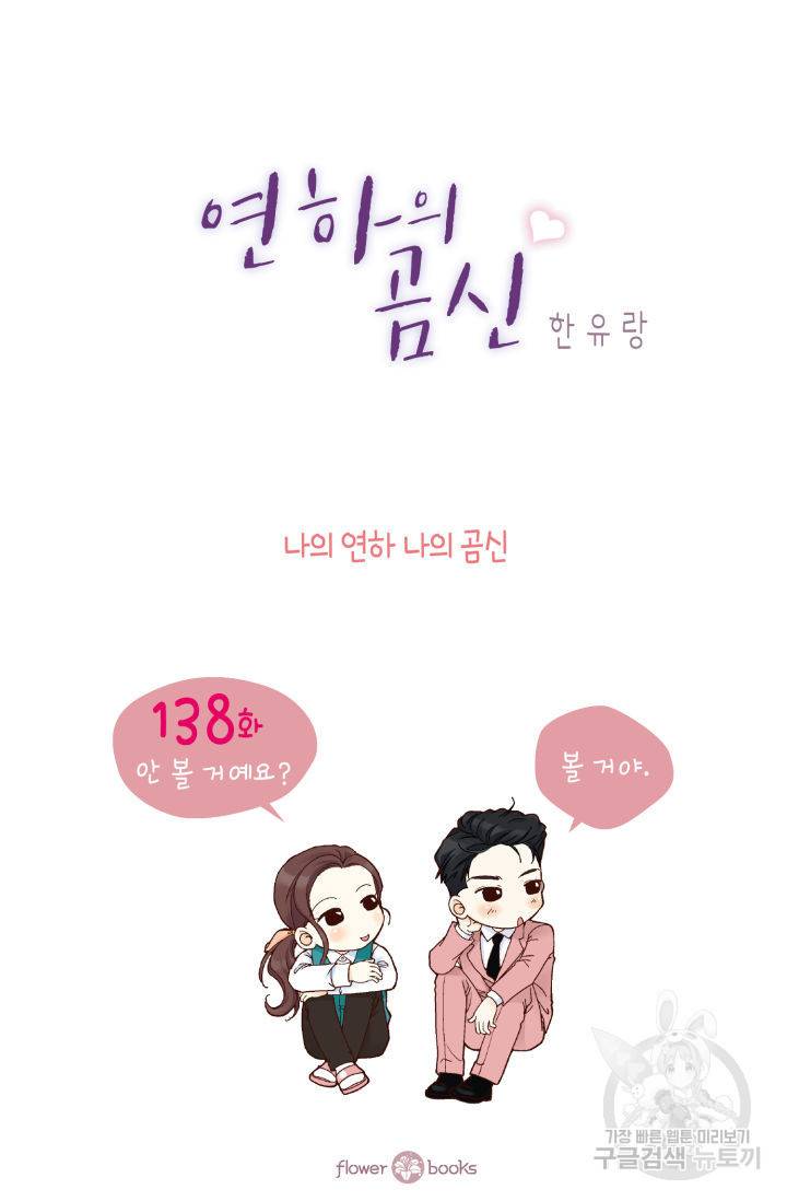 연하의 곰신 138화 완결 2