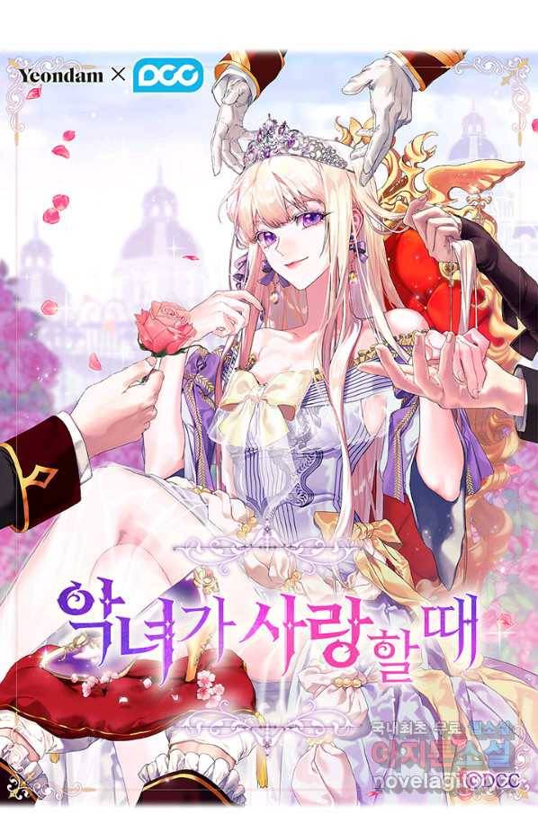 악녀가 사랑할 때 76화 1