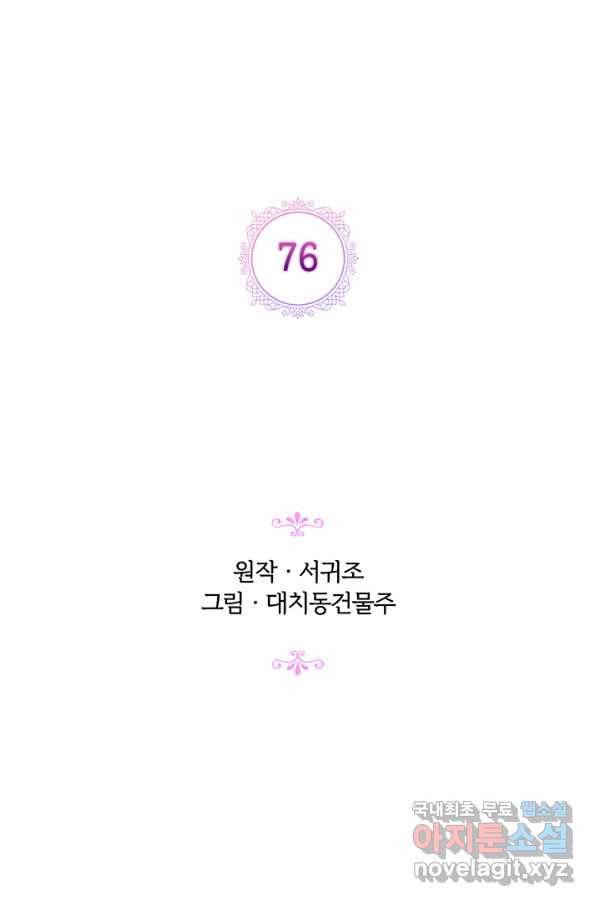 악녀가 사랑할 때 76화 2