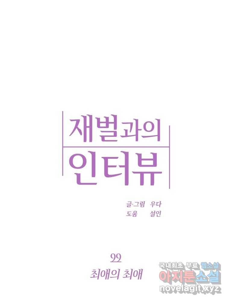 재벌과의 인터뷰 99화 최애의 최애 1