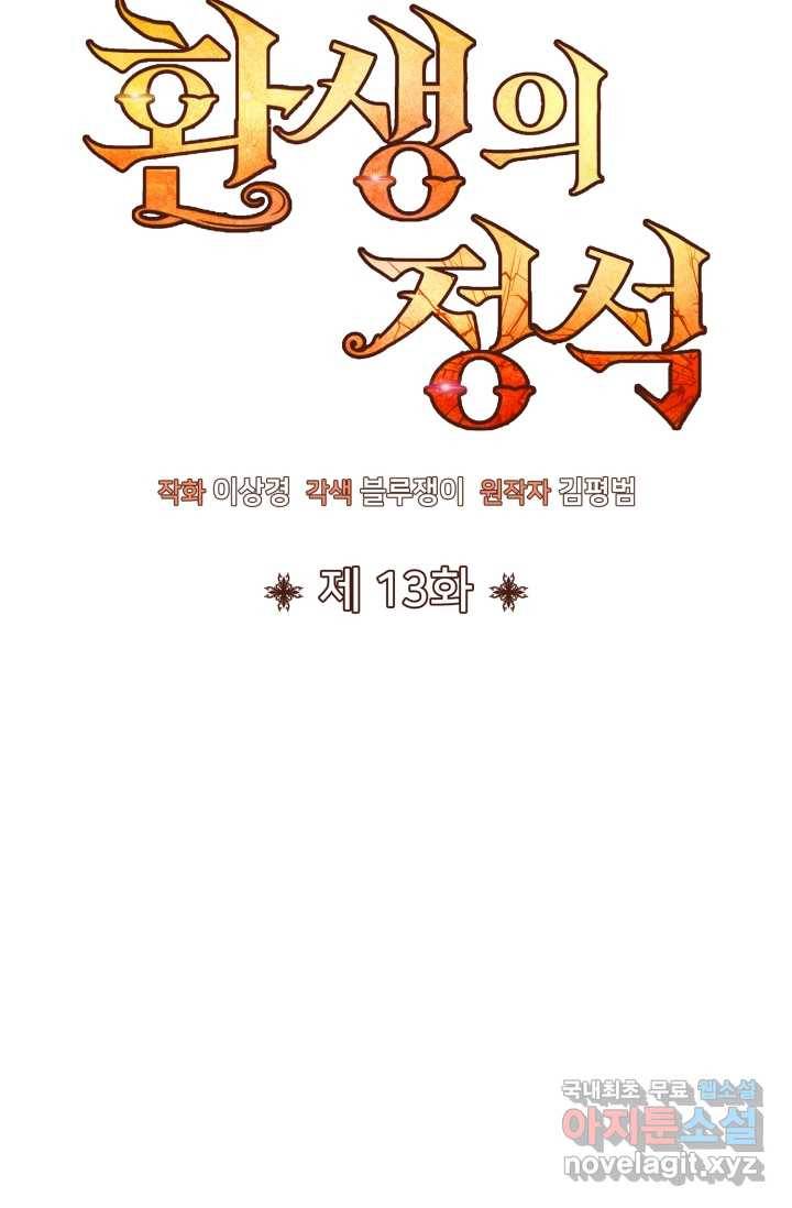 환생의 정석 13화 17