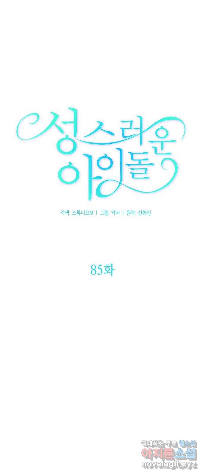 성스러운 아이돌 85화 8