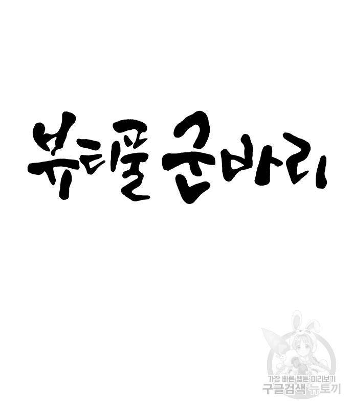 뷰티풀 군바리 343화 6