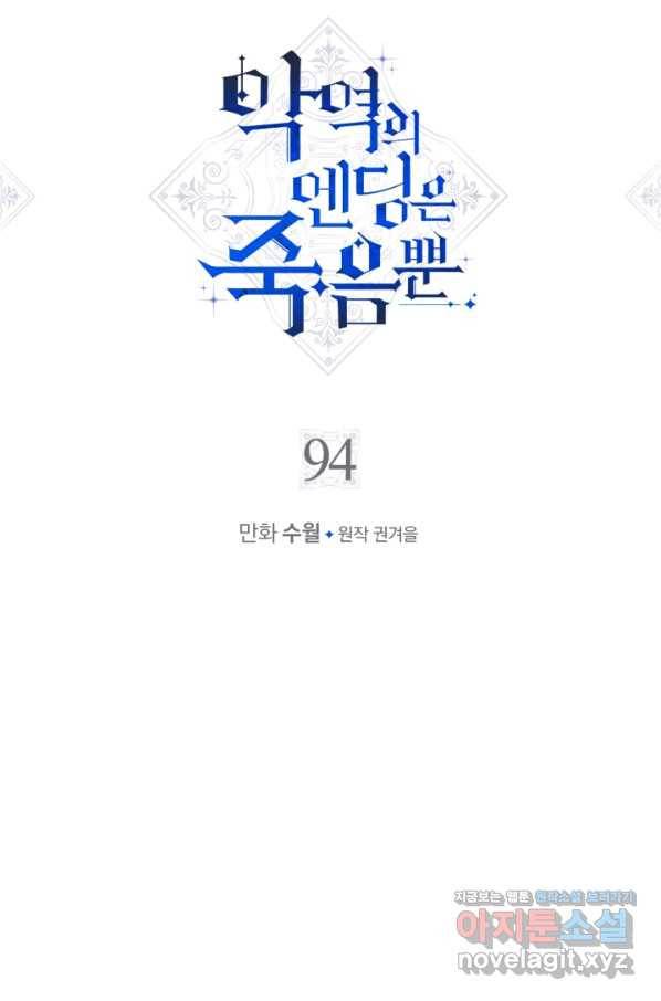 악역의 엔딩은 죽음뿐 94화 5