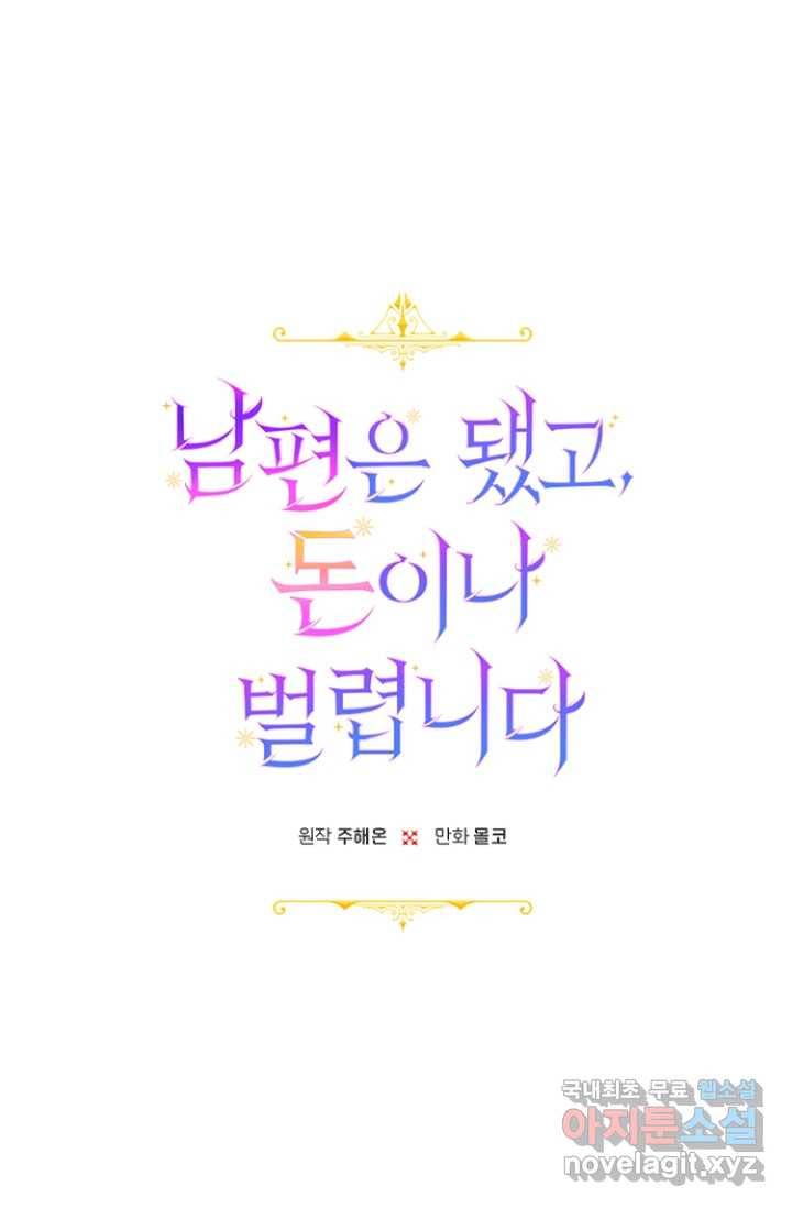 남편은 됐고, 돈이나 벌렵니다 1화 12