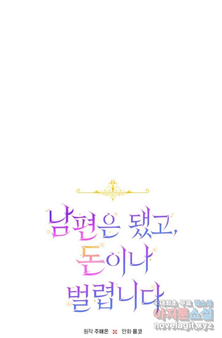 남편은 됐고, 돈이나 벌렵니다 10화 12