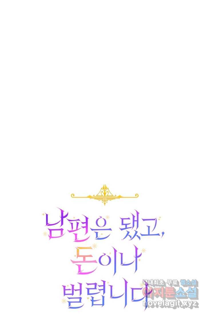 남편은 됐고, 돈이나 벌렵니다 17화 12