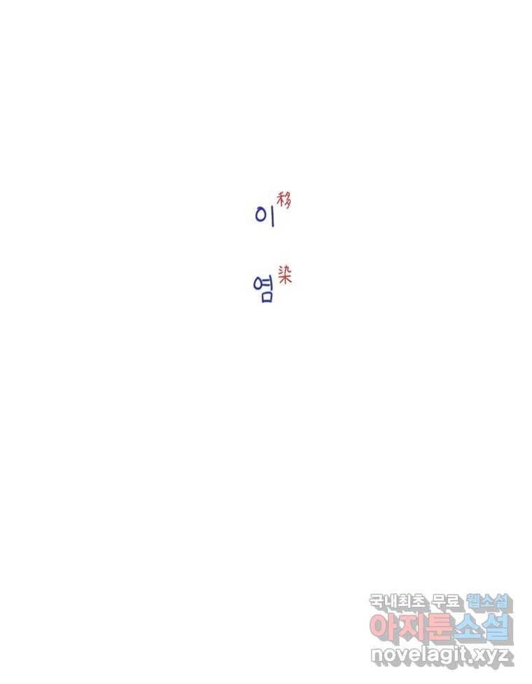 이염移染 1화 13