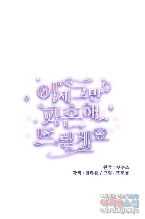 이제 그만 파혼해 드릴게요 40화 1