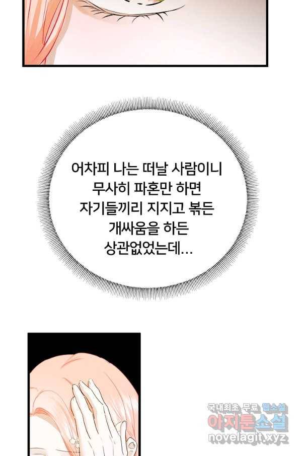 이제 그만 파혼해 드릴게요 40화 41