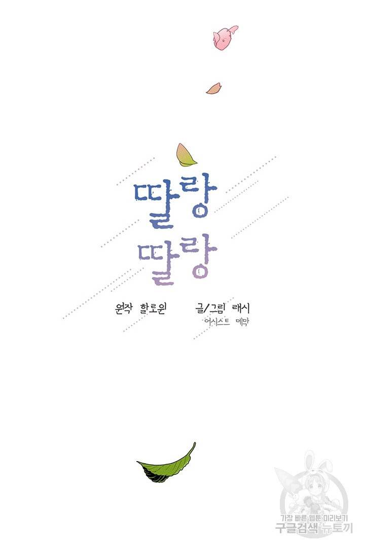 딸랑딸랑 35화 38