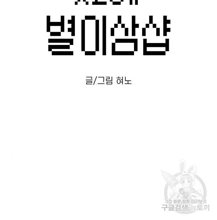 별이삼샵 141화 36