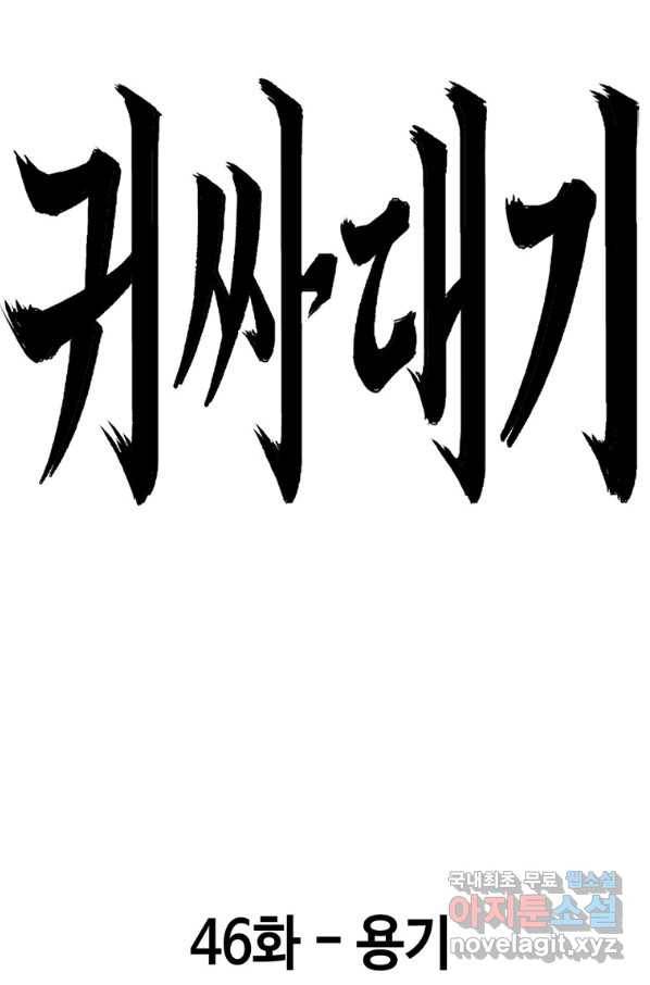 귀싸대기 46화 48
