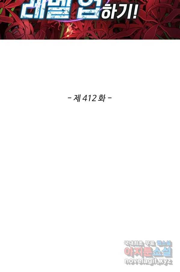 허세로 레벨업 하기! 412화 2