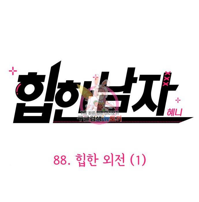 힙한남자 88화 1