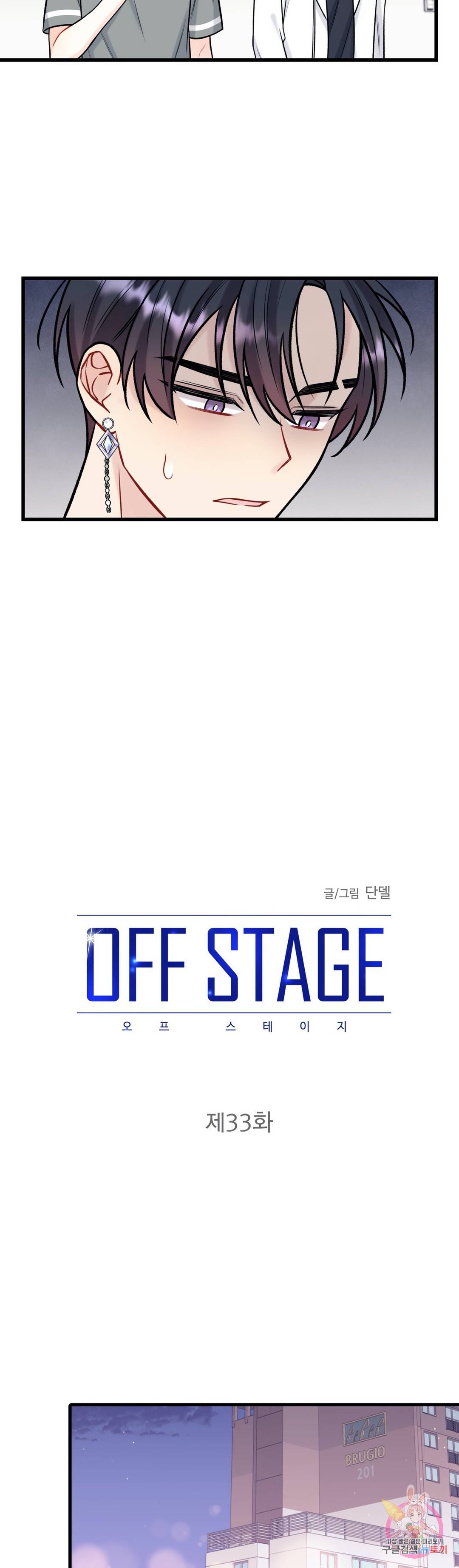 OFF STAGE (오프 스테이지) 33화 3