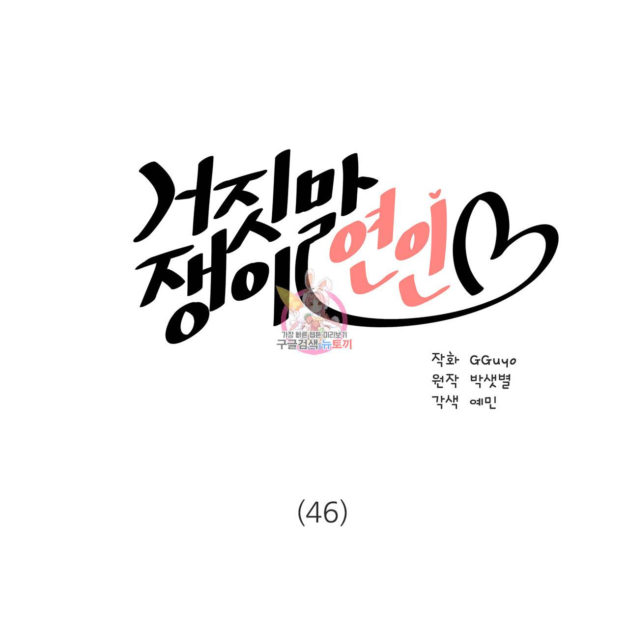 거짓말쟁이 연인 46화 1
