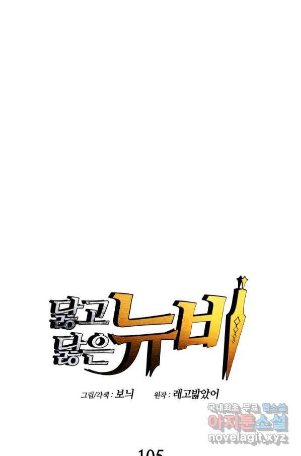 닳고닳은 뉴비 105화 1