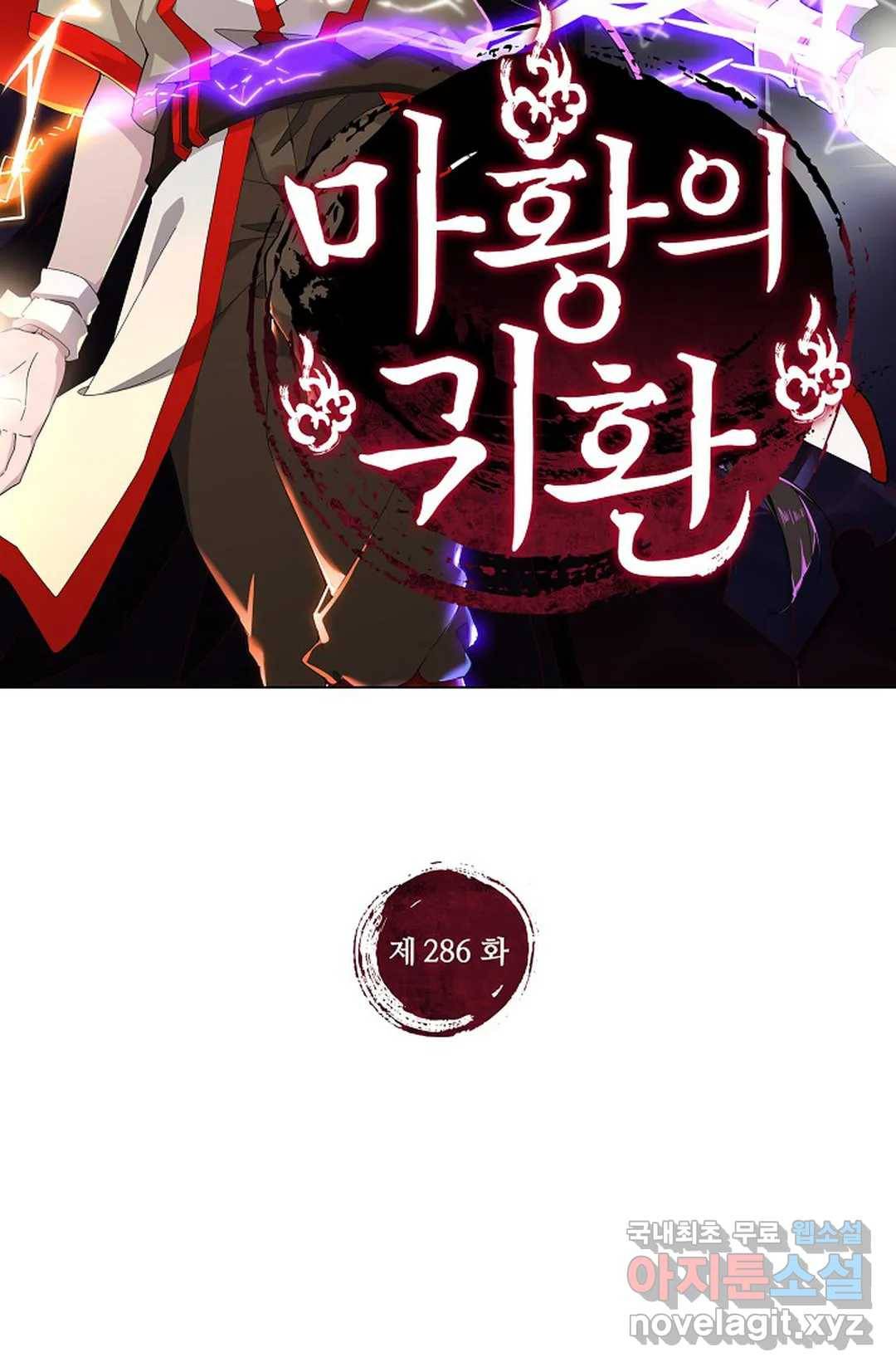 마황의 귀환 286화 2