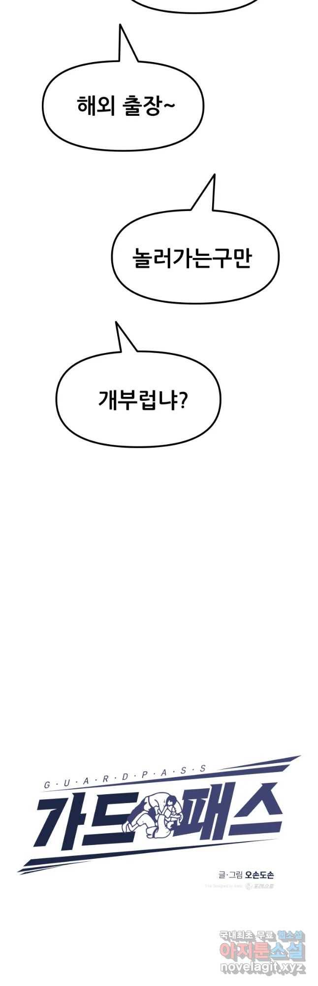 가드패스 54화 8