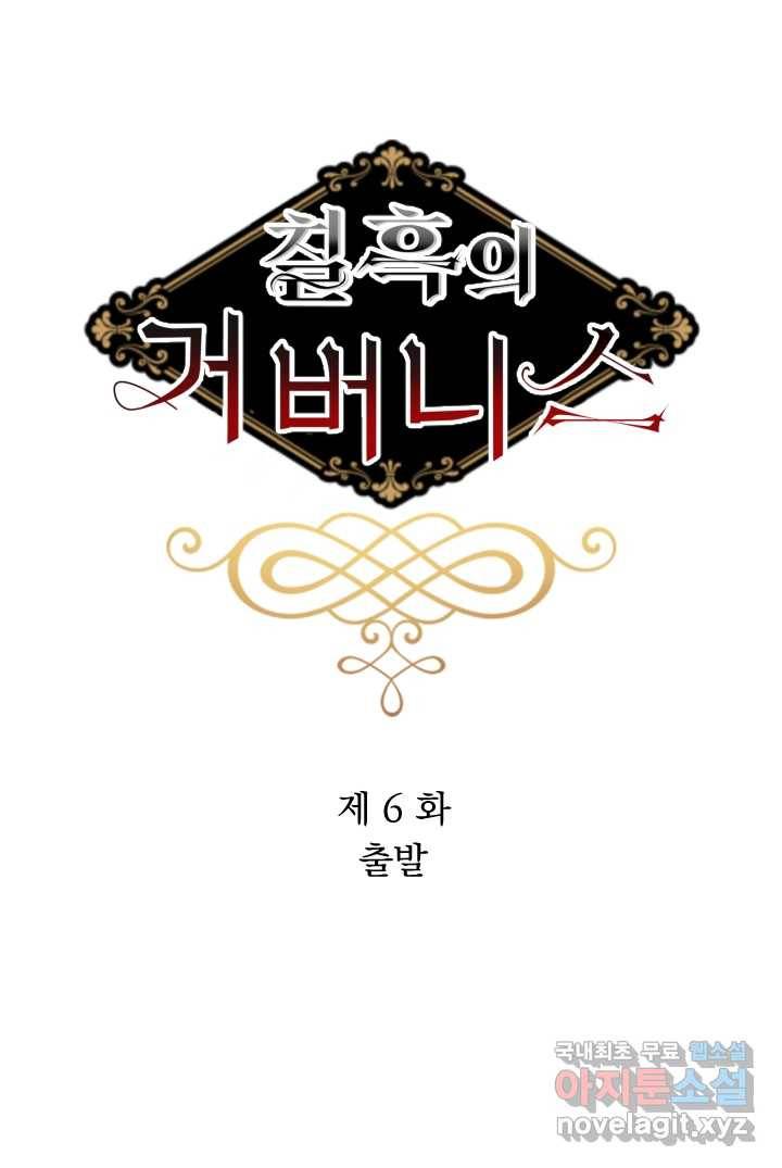칠흑의 거버니스 제6화 출발 12
