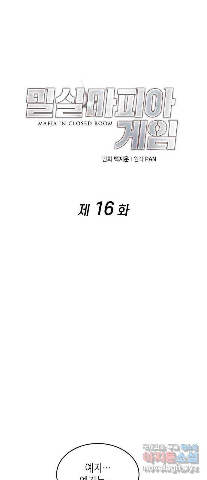 밀실 마피아 게임 16화. 새로운 무대 51