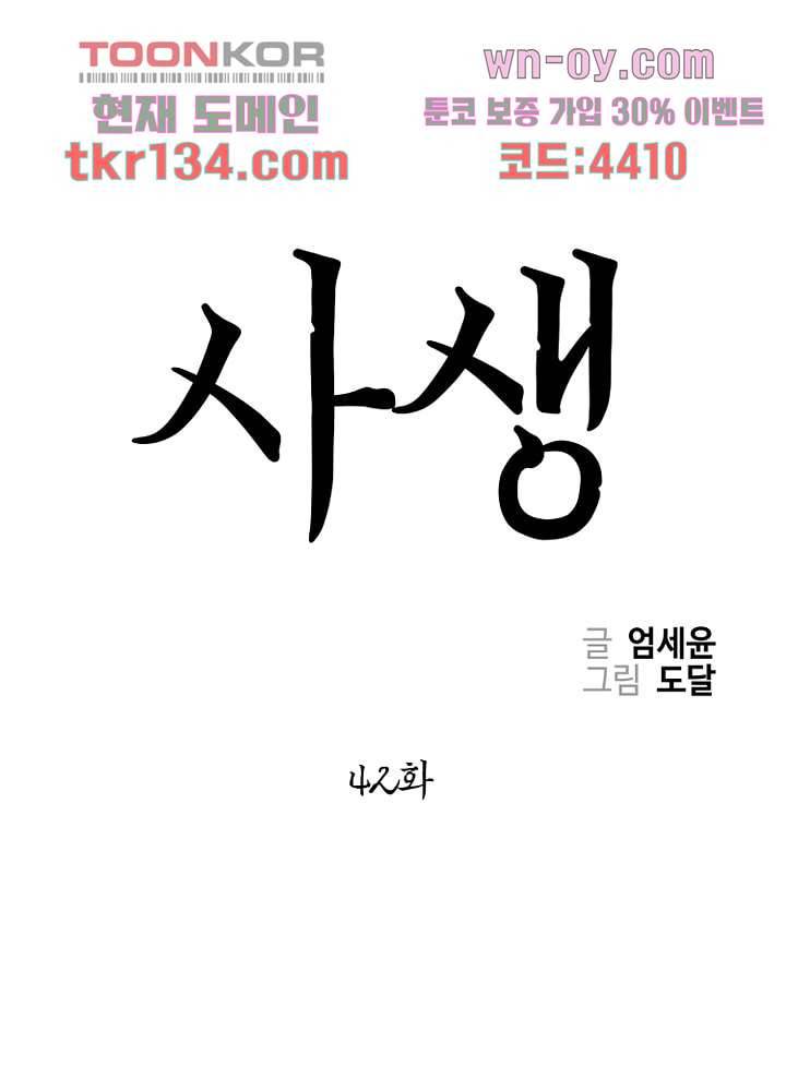 사생 42화 1