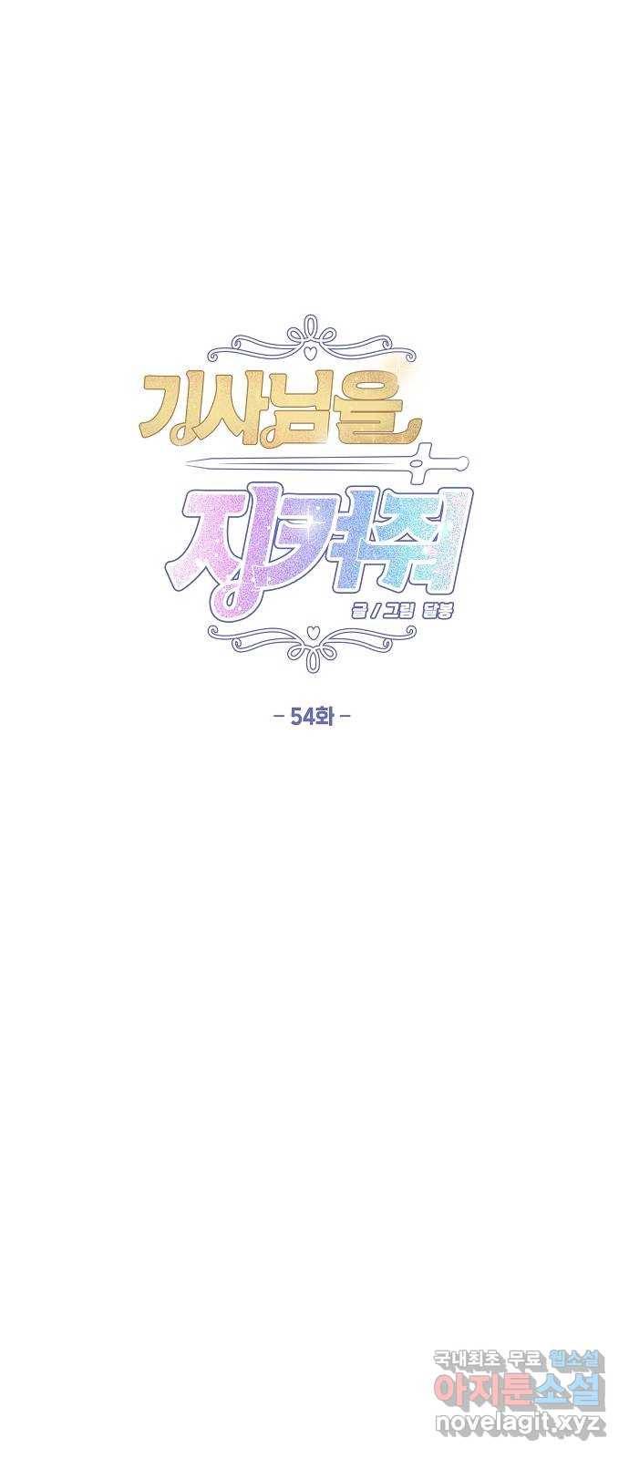 기사님을 지켜줘 54화 31