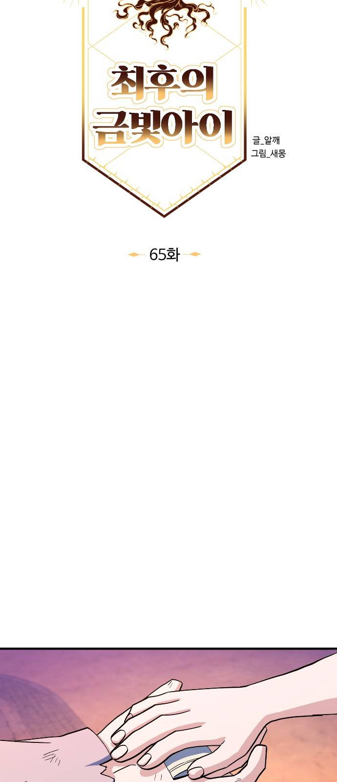 최후의 금빛아이 65화 11
