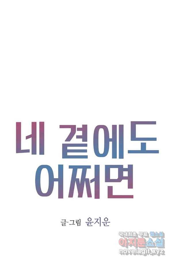 네 곁에도 어쩌면 81화 1