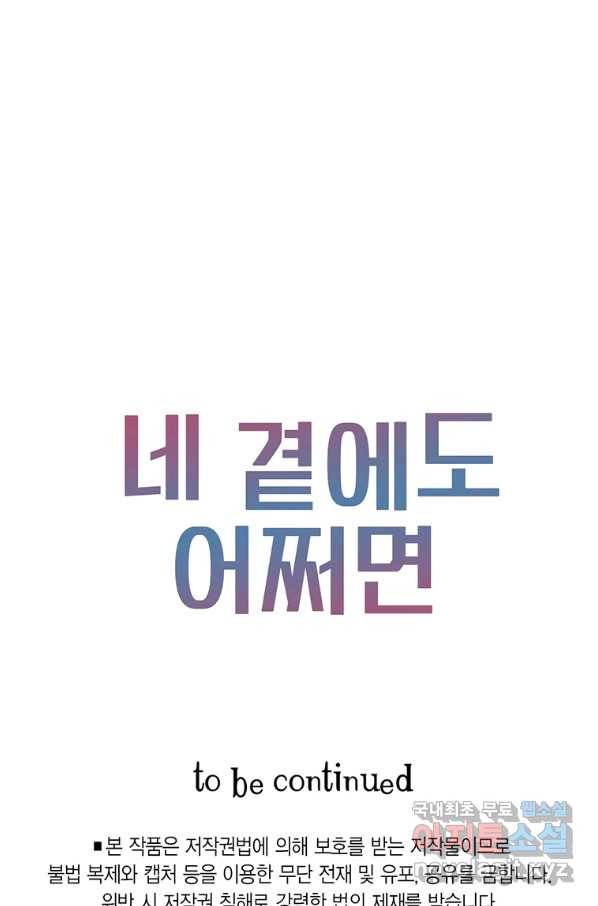 네 곁에도 어쩌면 81화 84