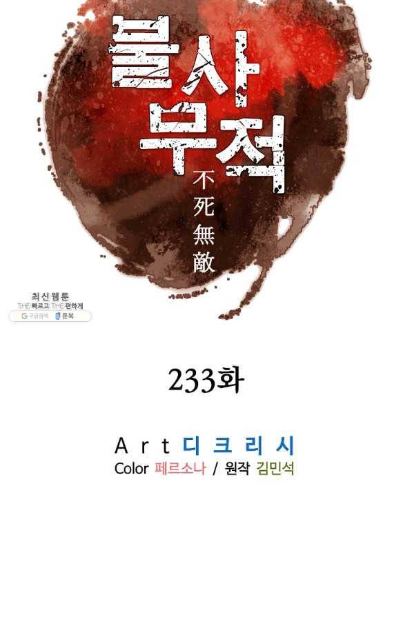 불사무적 233화 12