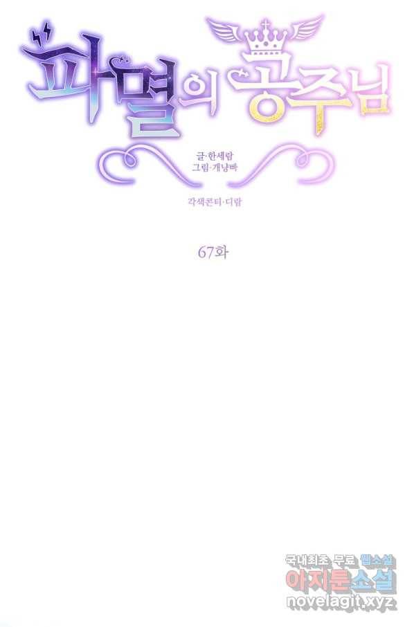 파멸의 공주님 67화 5