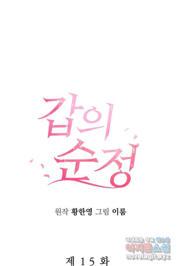 갑의 순정 15화 1