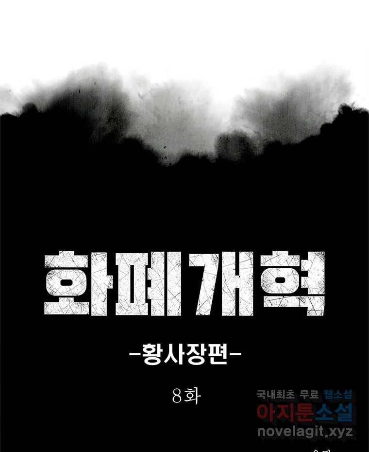 화폐개혁 황사장편 8화 1
