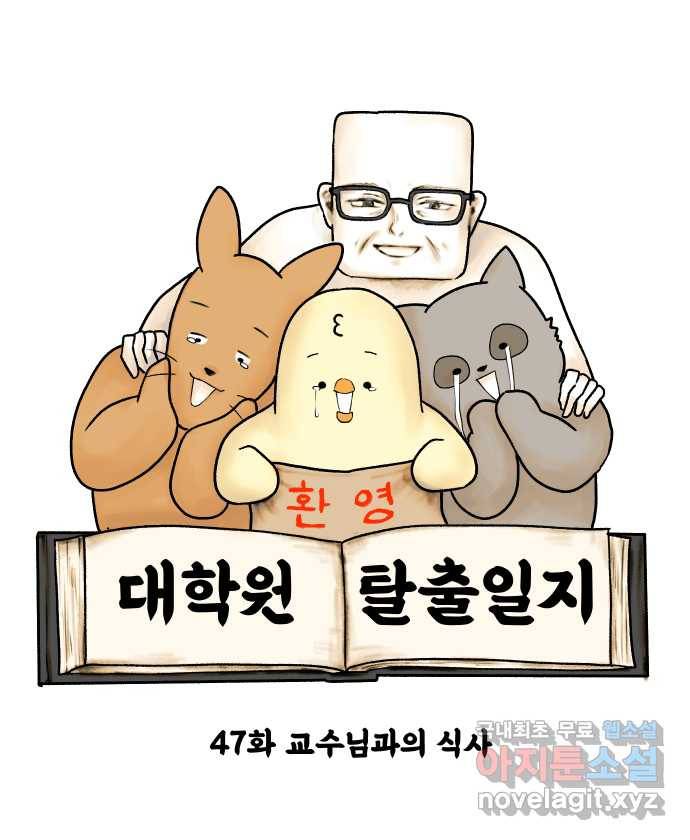 대학원 탈출일지 47화-교수님과의 식사 4