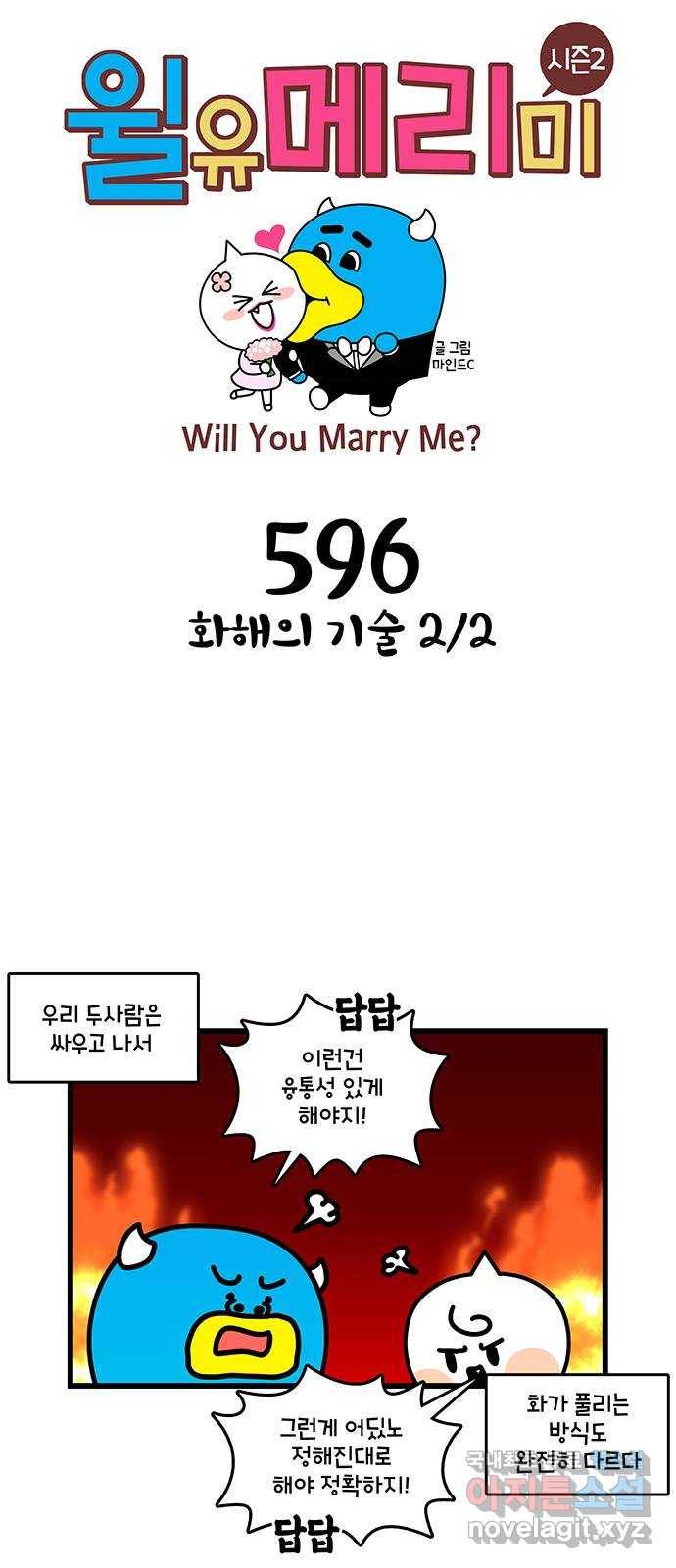 윌유메리미 시즌2 596화 화해의 기술 2／2 1
