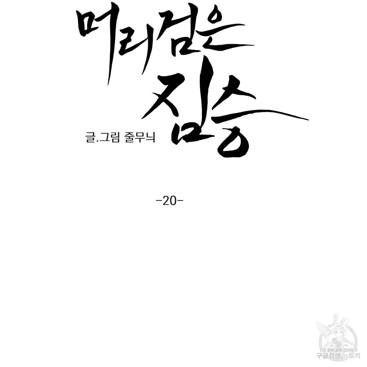 머리 검은 짐승 20화 4