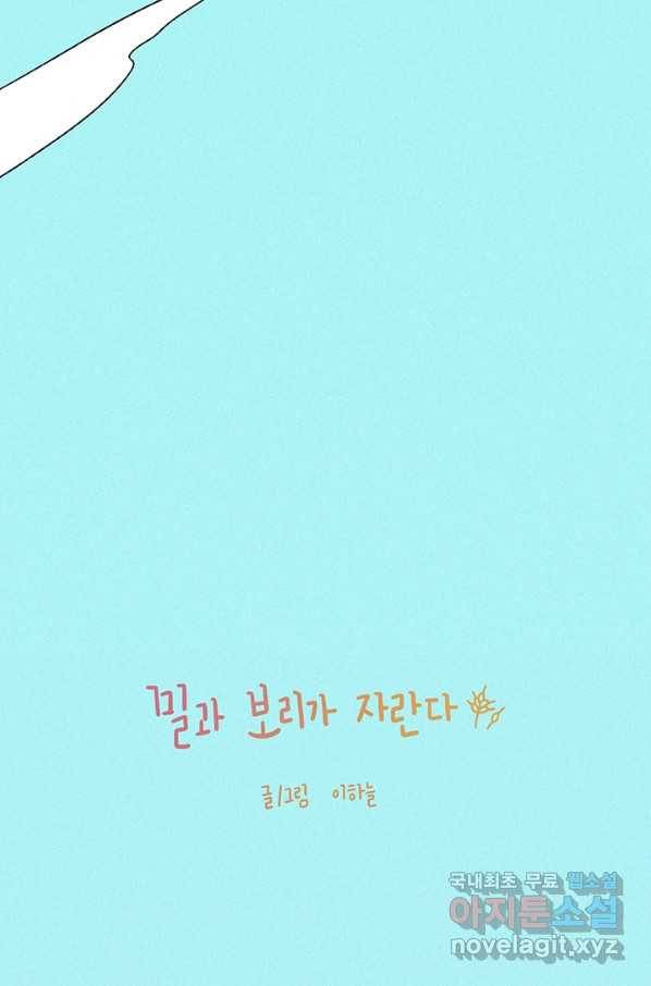 밀과 보리가 자란다 118화 3