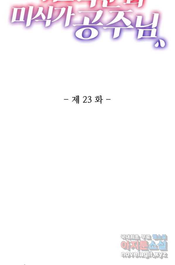 미남 폭군과 미식가 공주님 23화 2