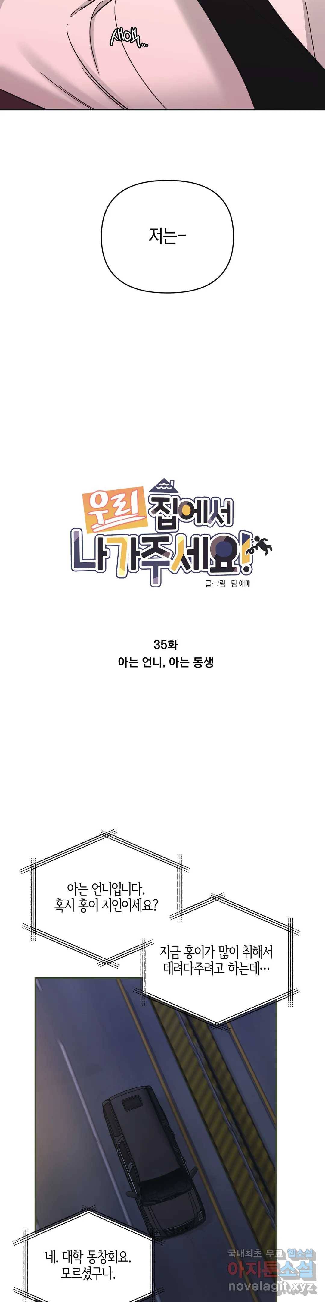 우리 집에서 나가주세요 35화 아는 언니, 아는 동생 5