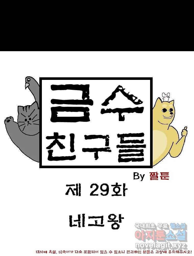 금수친구들 시즌3 29화 네고왕 1