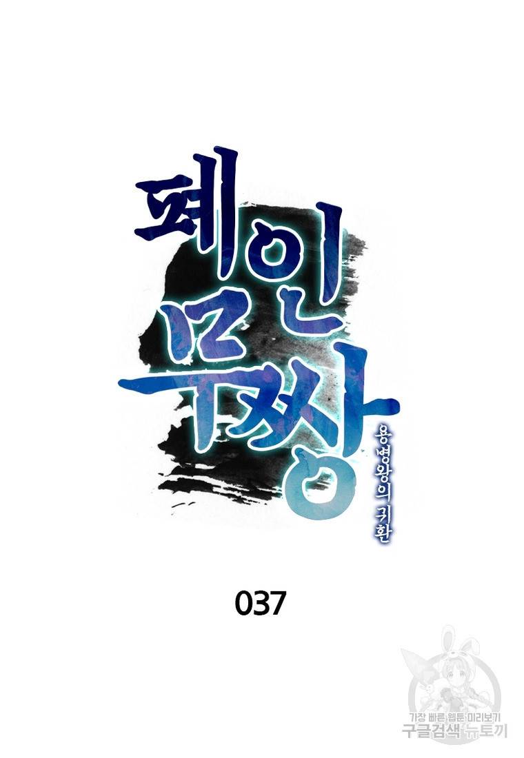 폐인무쌍: 용병왕의 귀환 37화 5